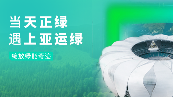 当爱游戏平台绿，遇上亚运绿……