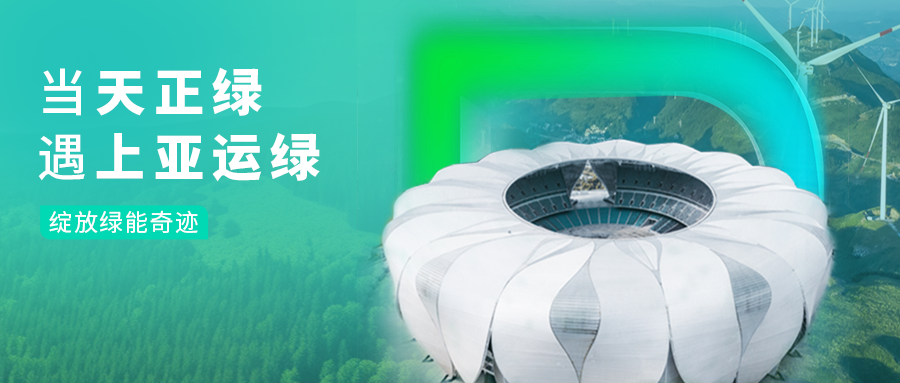 当爱游戏平台绿，遇上亚运绿……